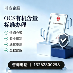 洛阳OCS有机含量标准认证申请服务