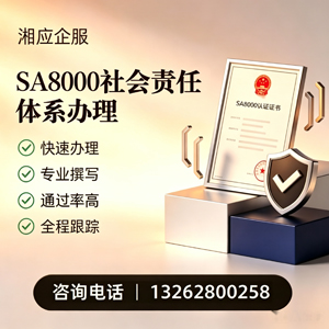 洛阳SA8000社会责任体系认证服务