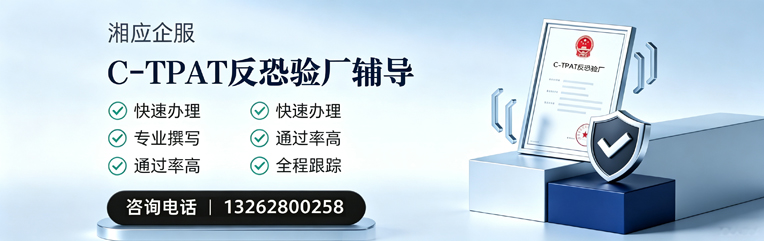 洛阳C-TPAT反恐验厂申请服务