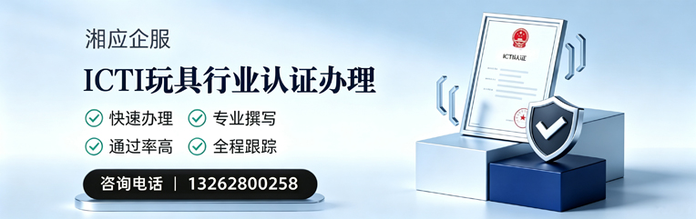 洛阳ICTI玩具行业认证申请服务