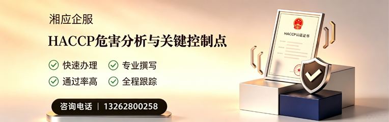 洛阳HACCP危害分析与关键控制点认证服务