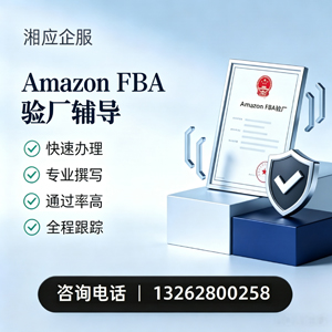 洛阳Amazon FBA验厂申请服务