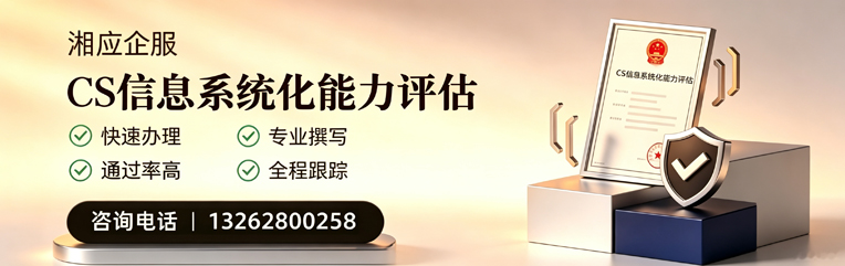 洛阳CS信息系统化能力评估申报服务
