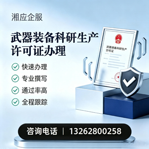 洛阳武器装备科研生产许可证申请服务
