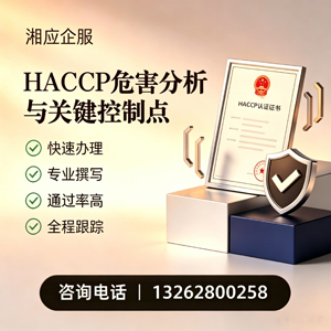 洛阳HACCP危害分析与关键控制点认证服务