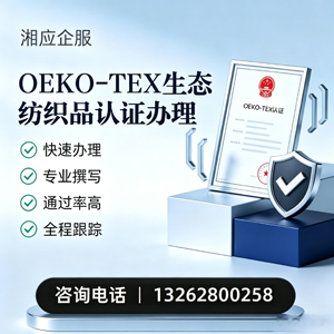 洛阳OEKO-TEX生态纺织品认证申请服务