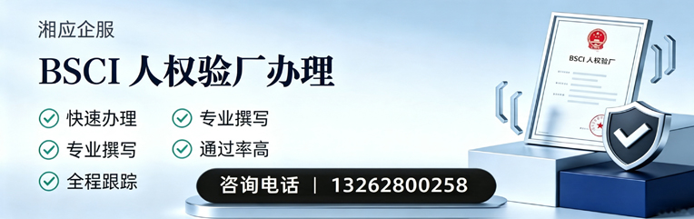 洛阳BSCI人权验厂申请服务