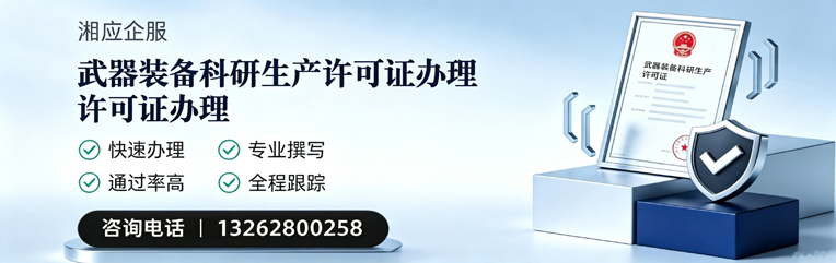 洛阳武器装备科研生产许可证申请服务
